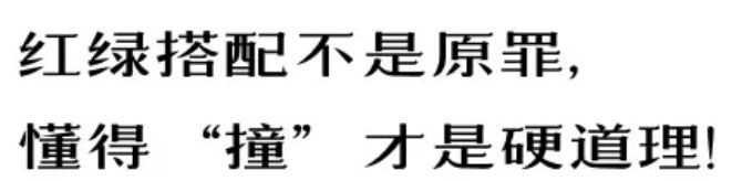 【例外·愛出色】紅配綠，丑得哭？-別墅設(shè)計,軟裝設(shè)計,室內(nèi)設(shè)計,豪宅設(shè)計,深圳例外軟裝設(shè)計公司