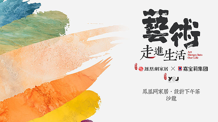 【鴻·新聞】鄭鴻先生受邀參加鳳凰家居《設(shè)計下午茶》沙龍！
