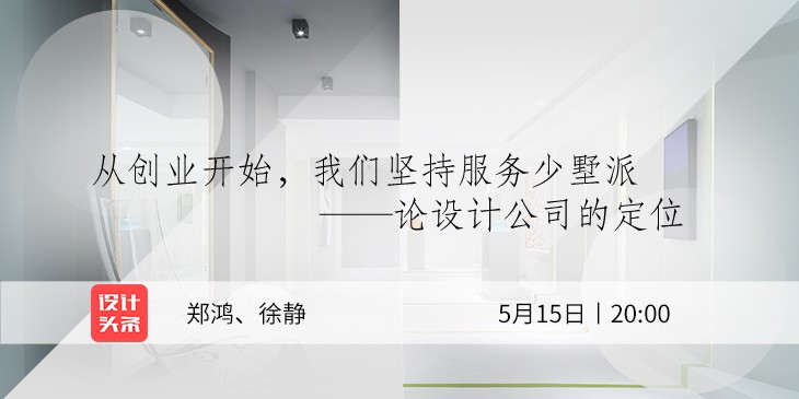 5月15日20:00，設(shè)計師鄭鴻&徐靜直播首秀：與少墅派的設(shè)計故事！